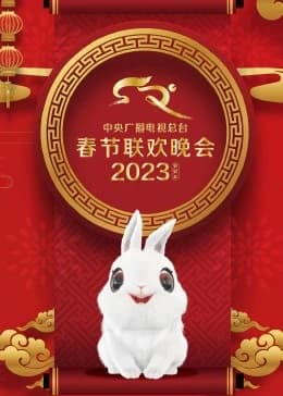 2023年中央广播电视总台春节联欢晚会