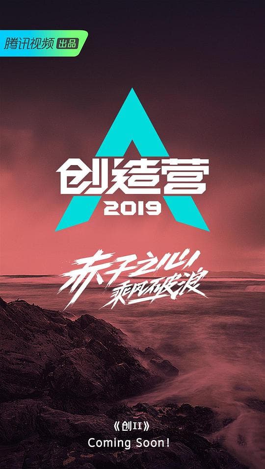 创造营2019