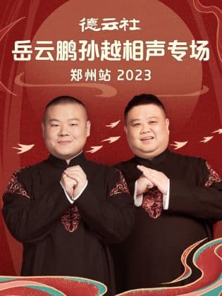 德云社岳云鹏孙越相声专场郑州站 2023