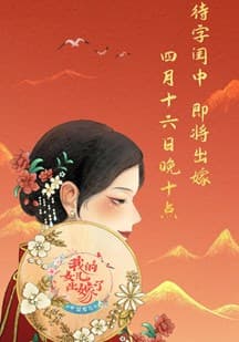 中国婚礼——我的女儿出嫁了