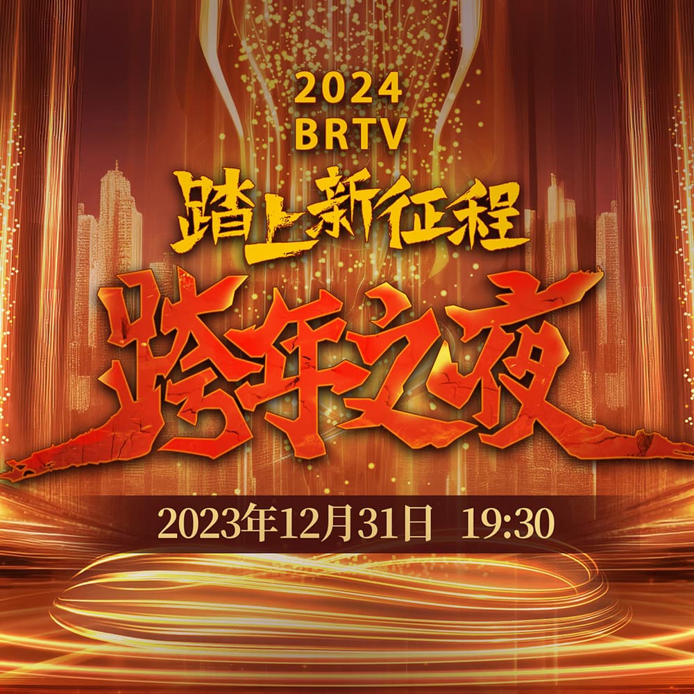 2024BRTV跨年之夜