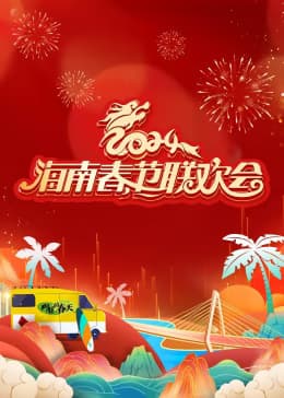 2024海南春节联欢会《向往的春天》