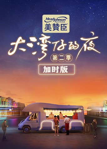 大湾仔的夜第二季 加时版