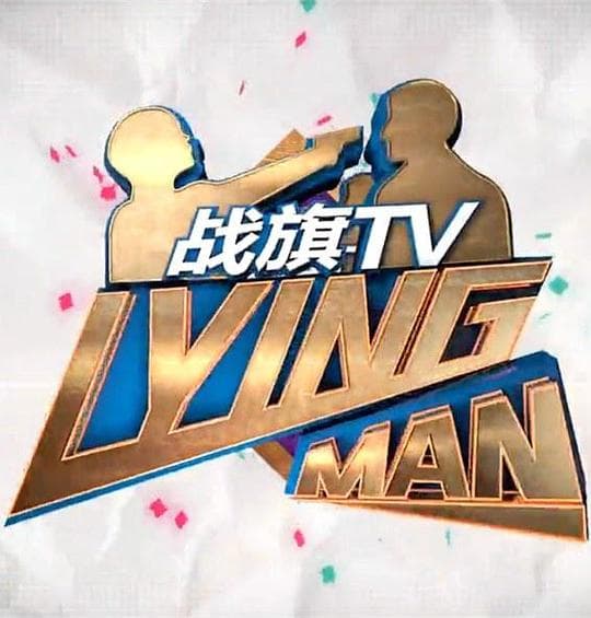 Lying Man 第一季