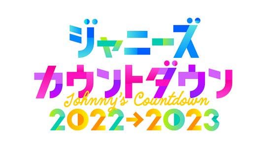 杰尼斯跨年演唱会2022-2023