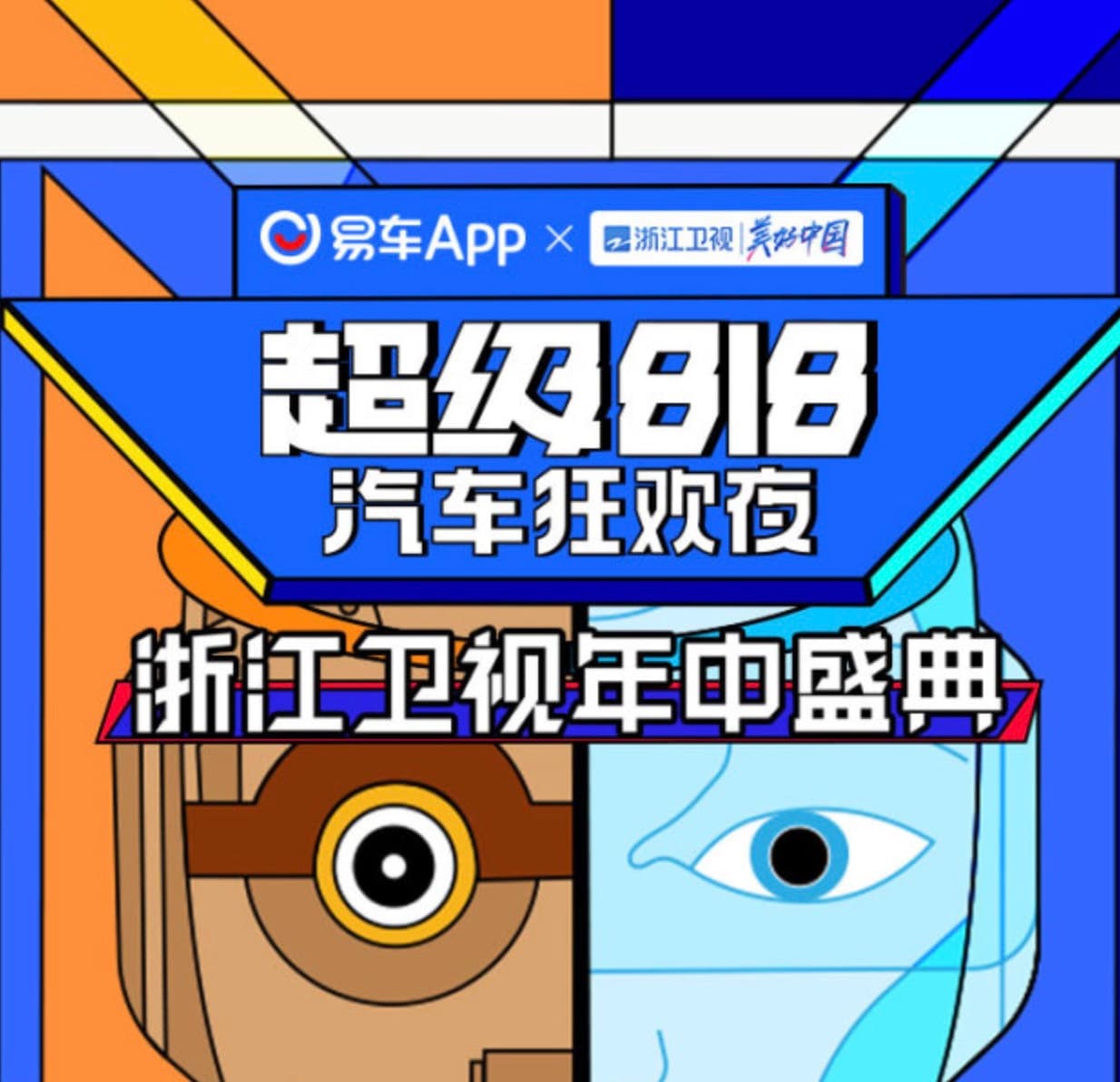 2022超级818汽车狂欢夜