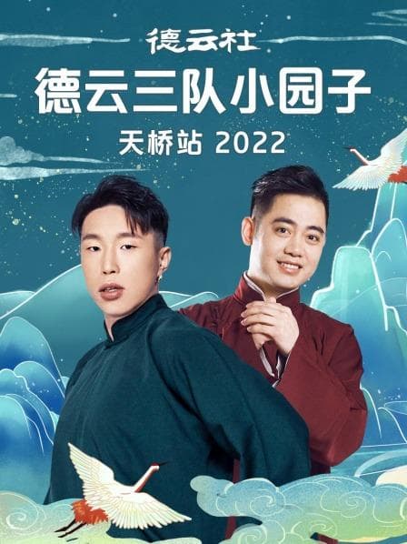 德云社德云三队小园子天桥站 2022