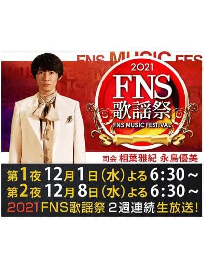 2021 FNS 歌謡祭