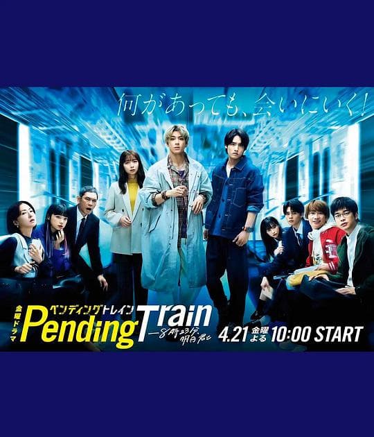 Pending Train-8点23分，明天和你