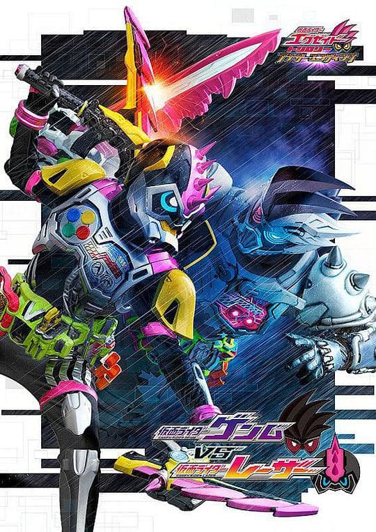 假面骑士EX-AID Trilogy Another Ending  Part III 假面骑士Genm VS 假面骑士Lazer