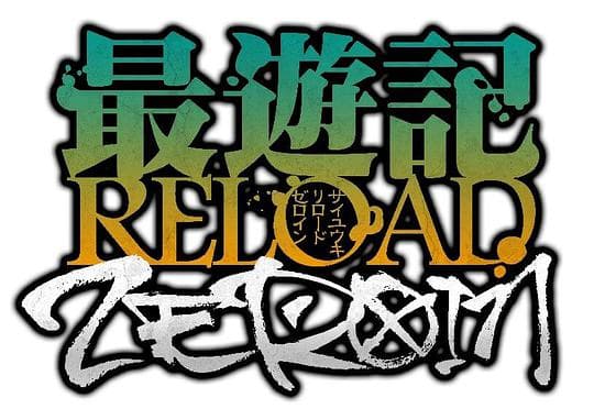 最游记 RELOAD ZEROIN