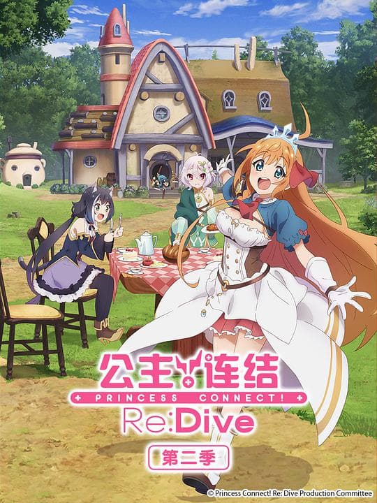 公主连结！Re:Dive 第二季