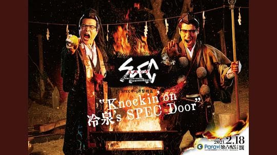 SPECサーガ黎明篇『Knockin’on 冷泉’s SPEC Door』～絶対預言者 冷泉俊明が守りたかった幸福の欠片