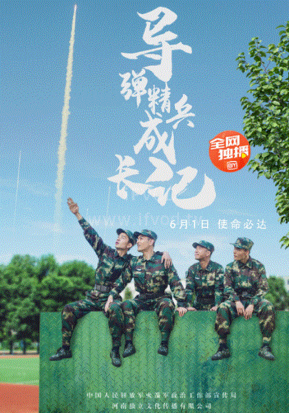 导弹精兵成长记