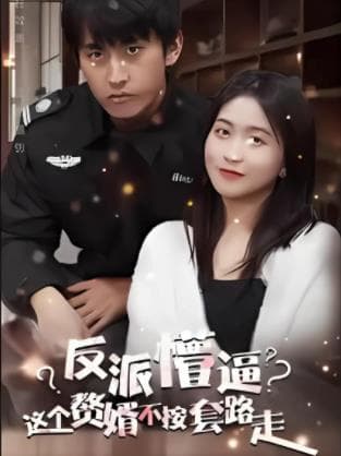 这个獒婿不按套路走