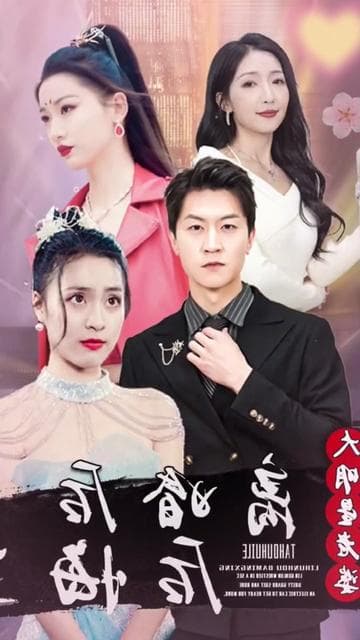 离婚后大明星老婆后悔了