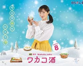 和歌子酒 第八季 ワカコ酒 Season8