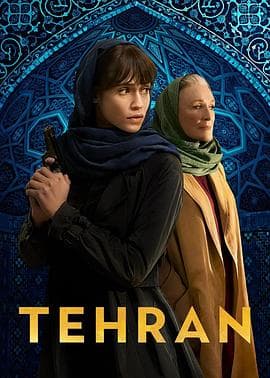 德黑兰 第三季 Tehran Season 3